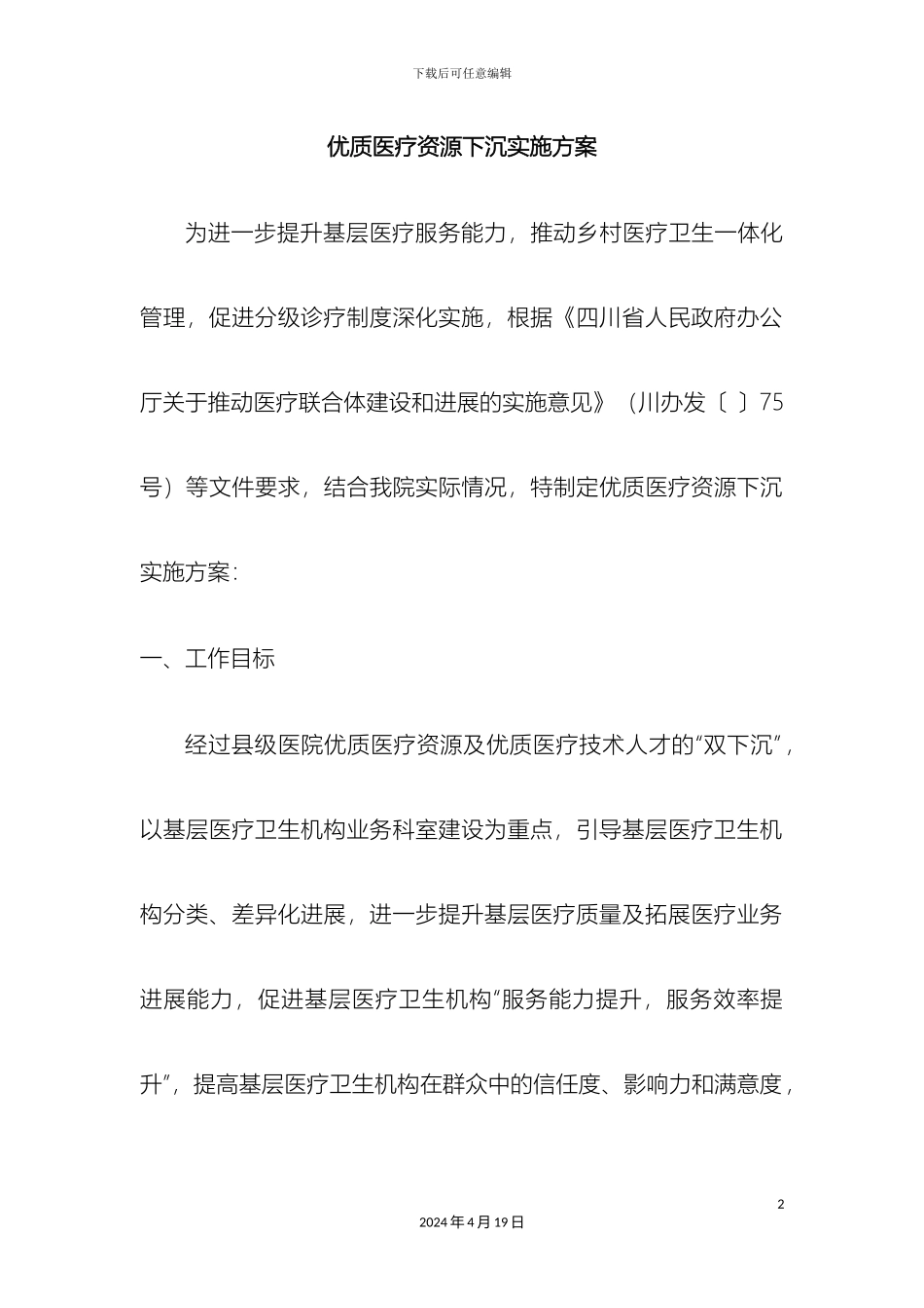 优质医疗资源下沉实施方案_第2页