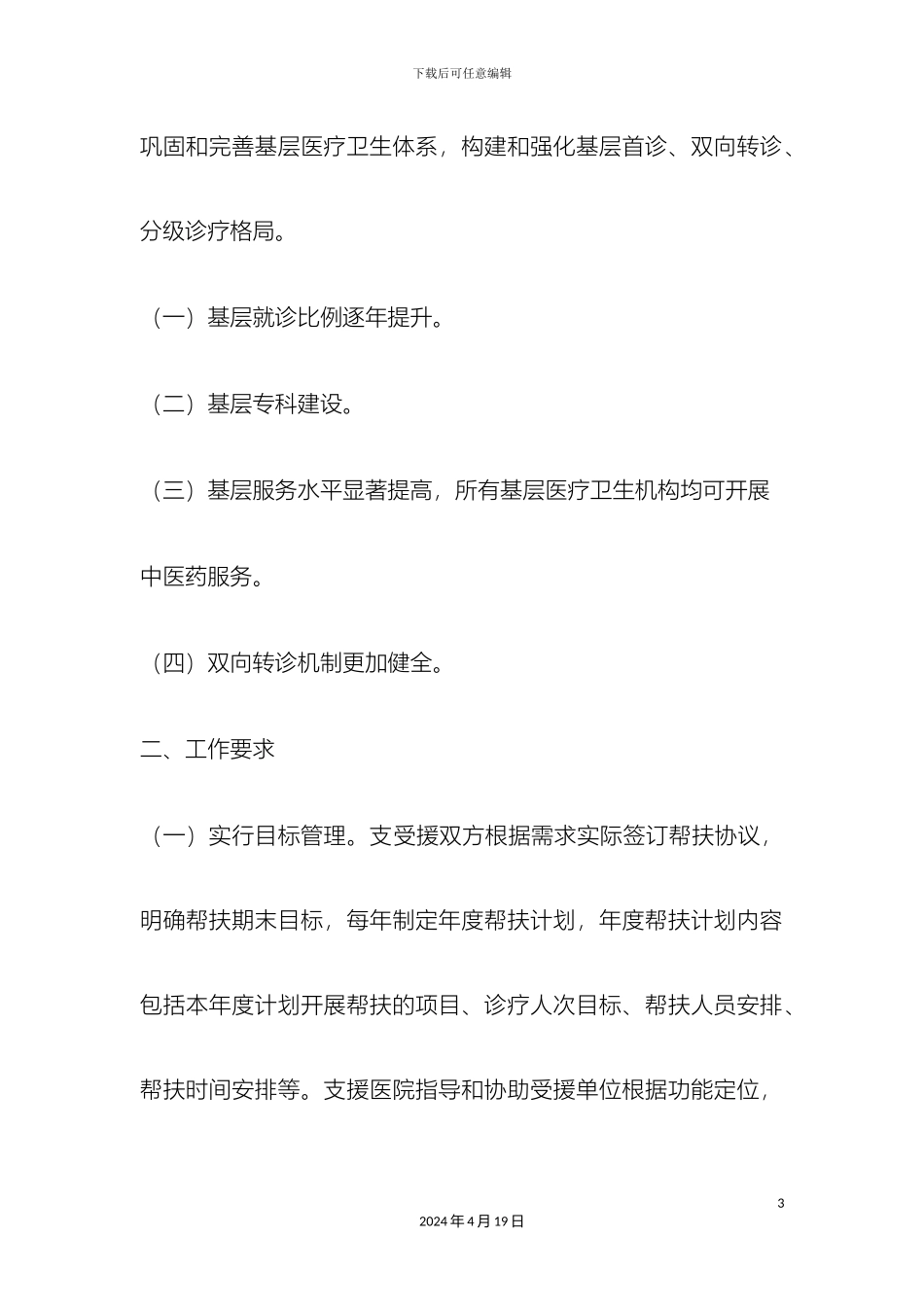 优质医疗资源下沉实施方案_第3页