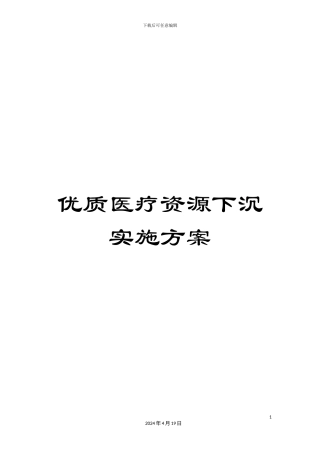 优质医疗资源下沉实施方案