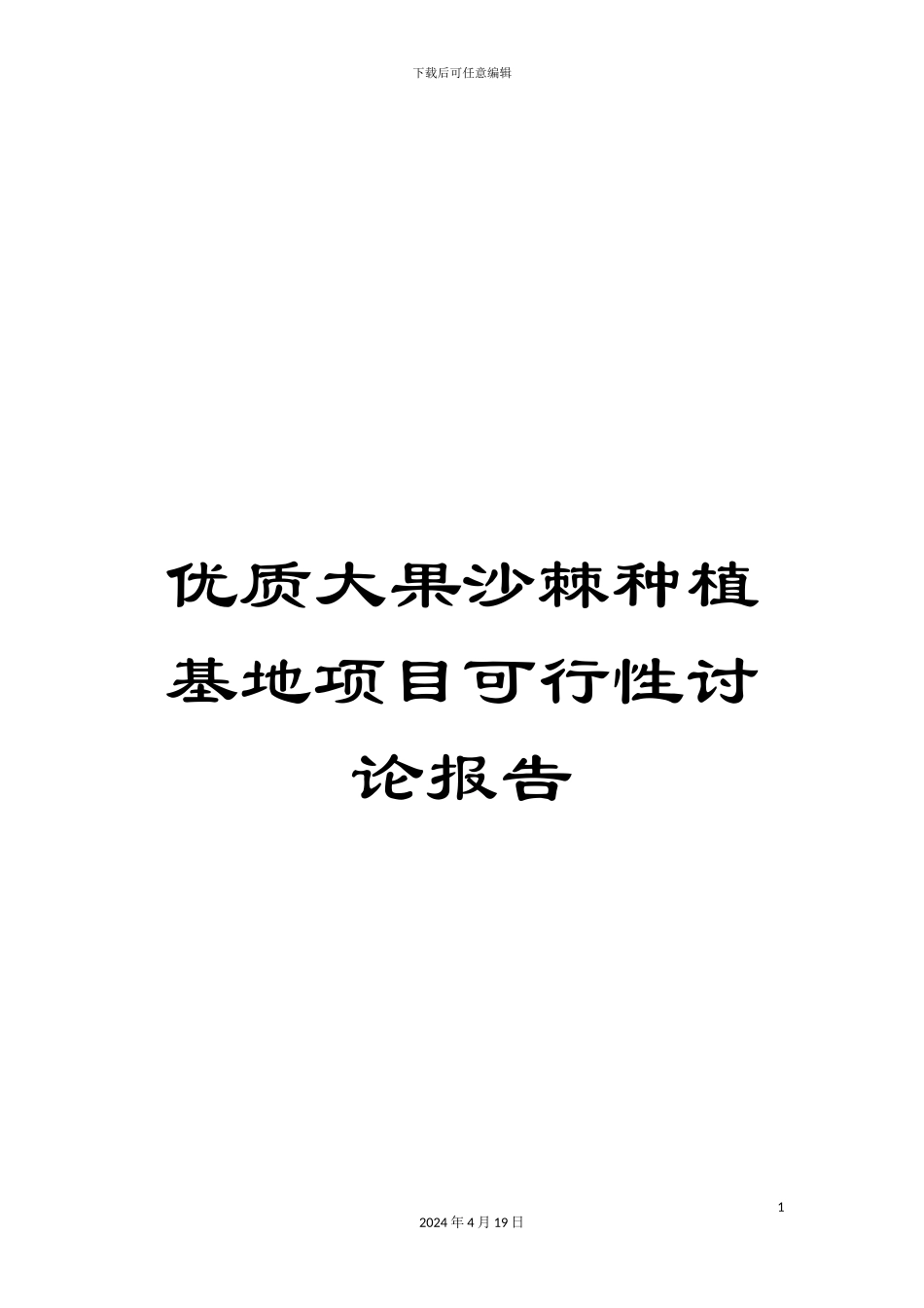 优质大果沙棘种植基地项目可行性研究报告_第1页
