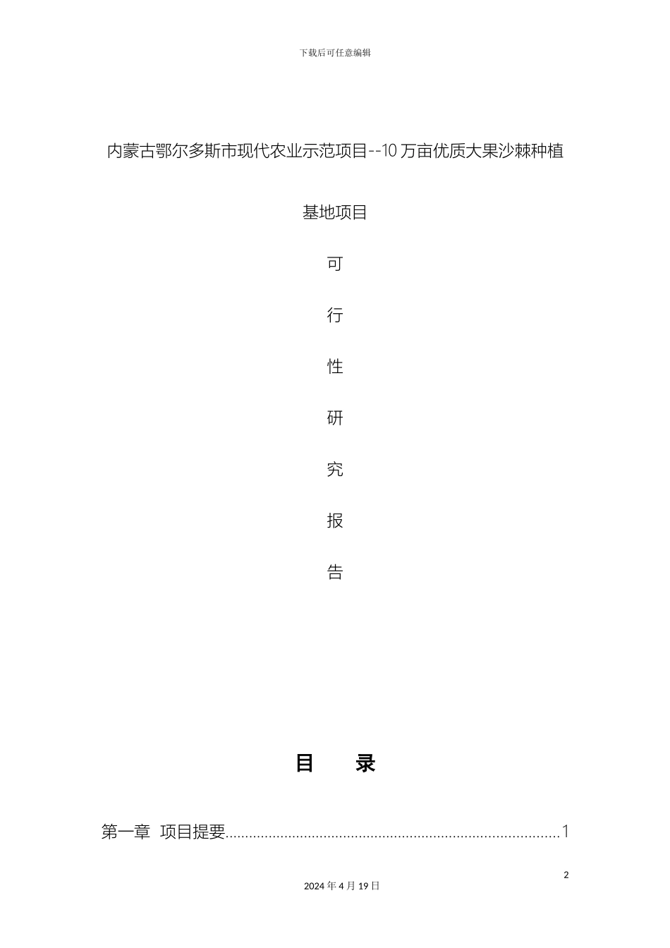 优质大果沙棘种植基地项目可行性研究报告_第2页