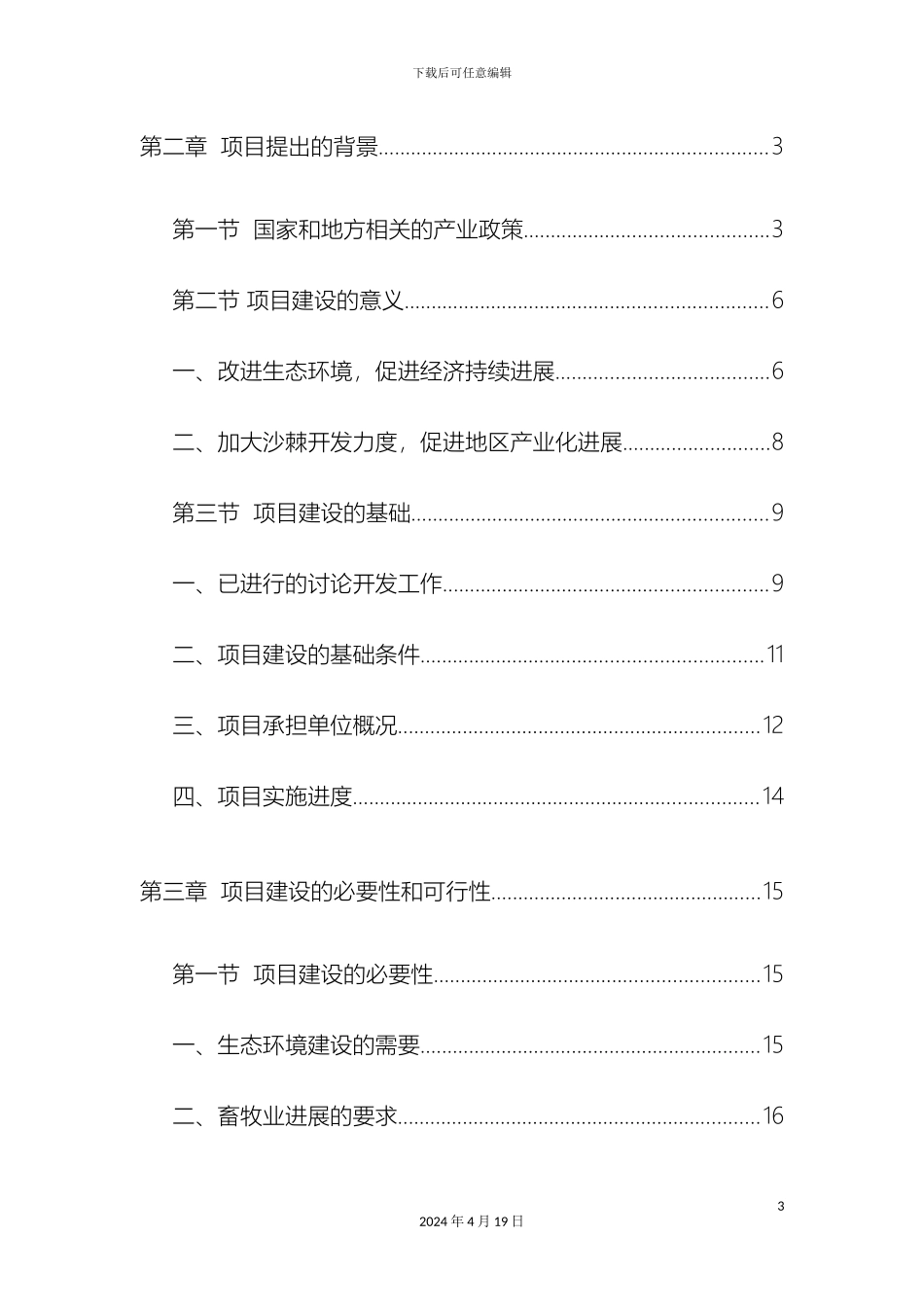 优质大果沙棘种植基地项目可行性研究报告_第3页