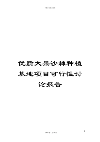 优质大果沙棘种植基地项目可行性研究报告