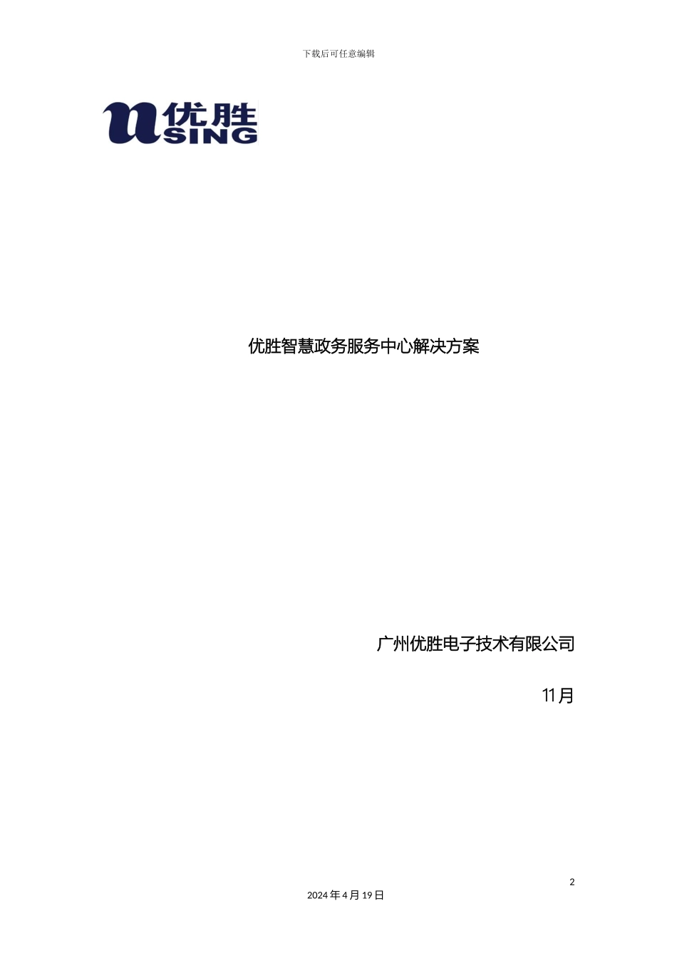 优胜智慧政务服务中心解决方案_第2页