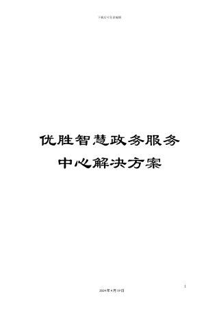 优胜智慧政务服务中心解决方案