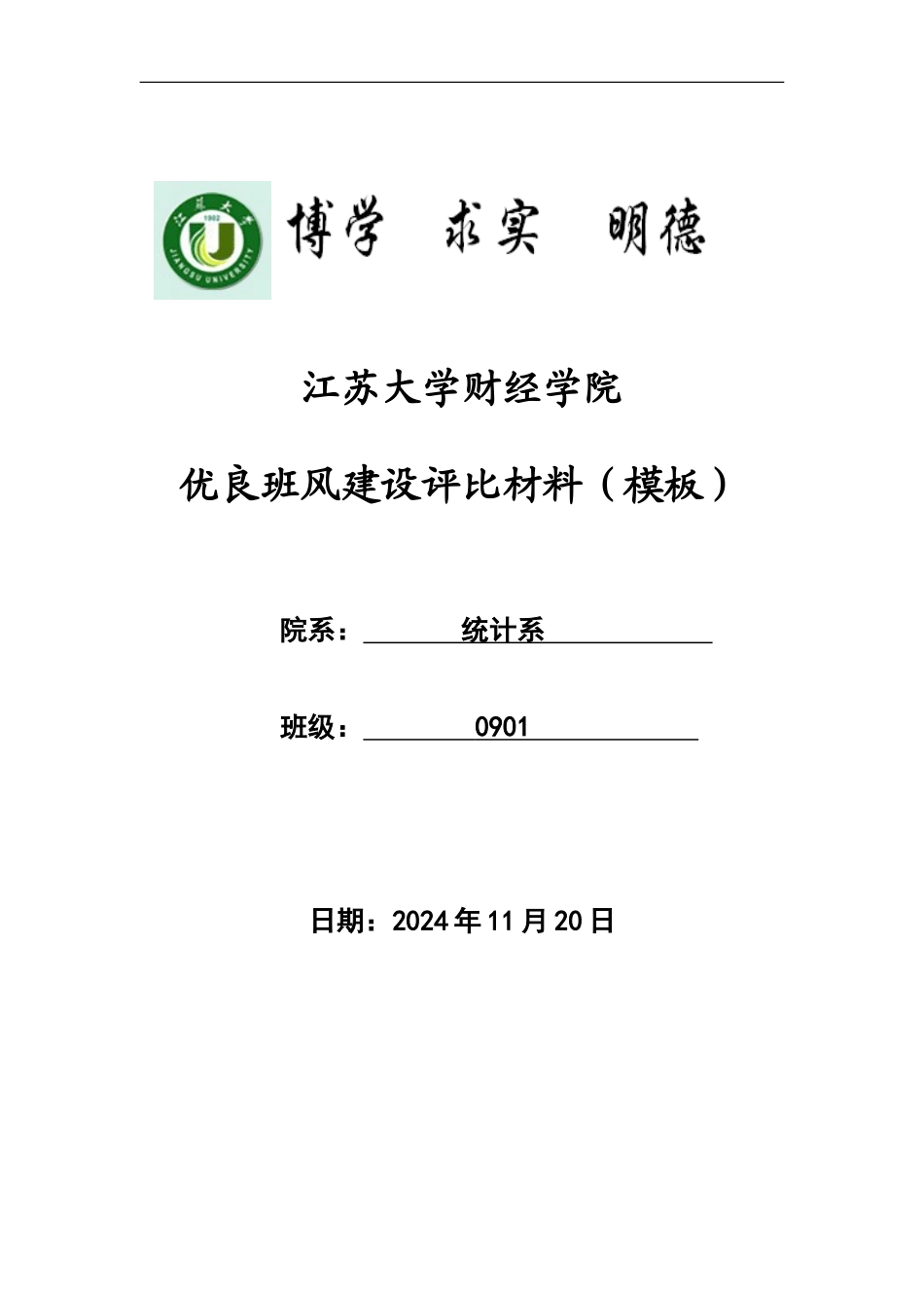 优良班级申请表_第2页