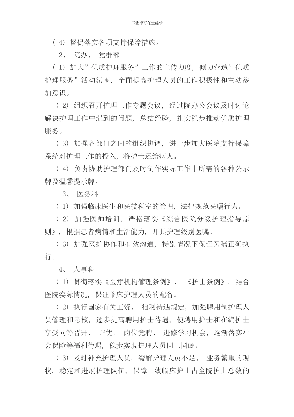 优质护理服务保障制度及措施样本_第2页