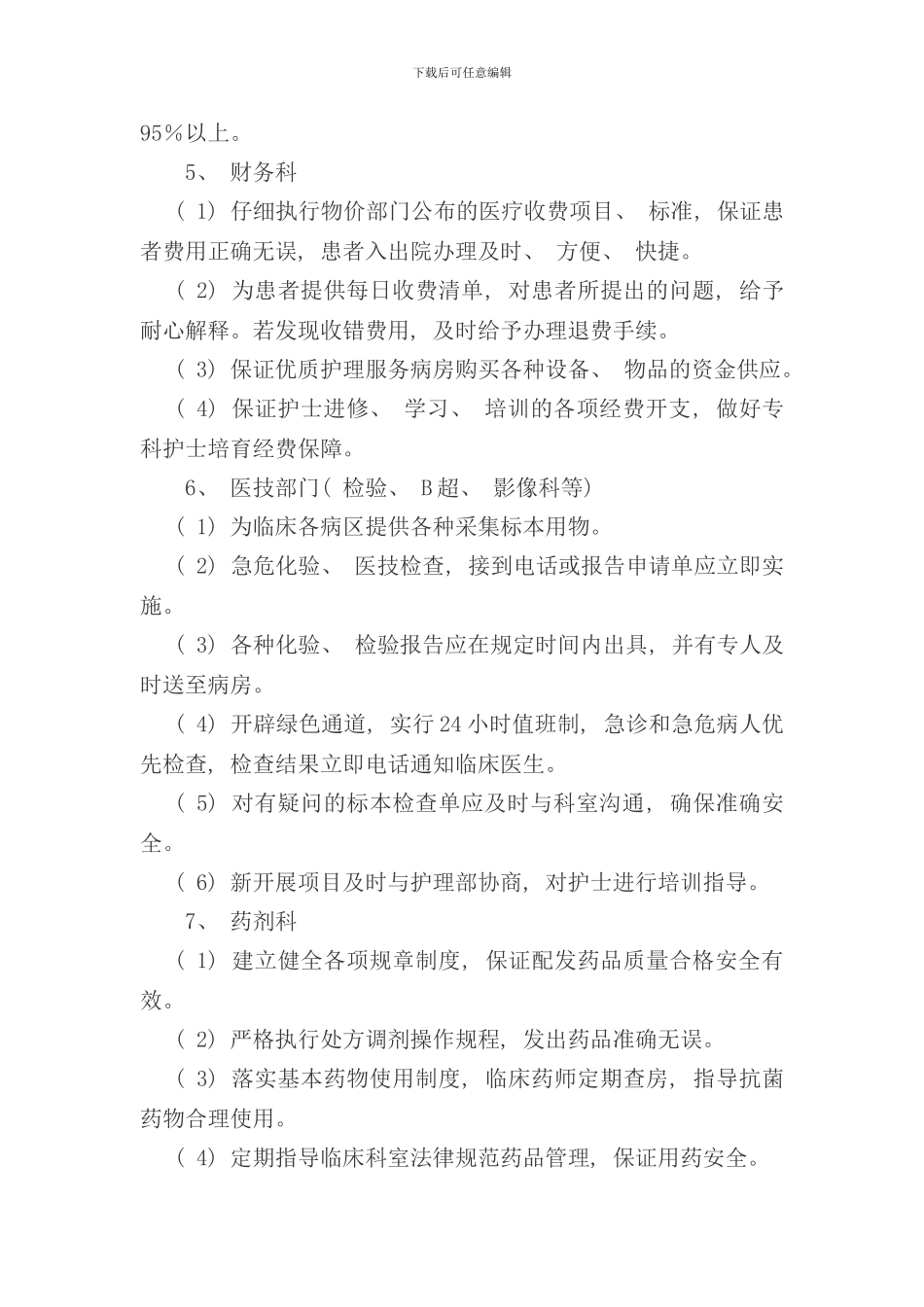 优质护理服务保障制度及措施样本_第3页