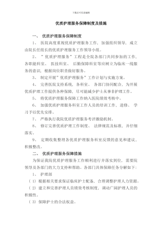 优质护理服务保障制度及措施样本