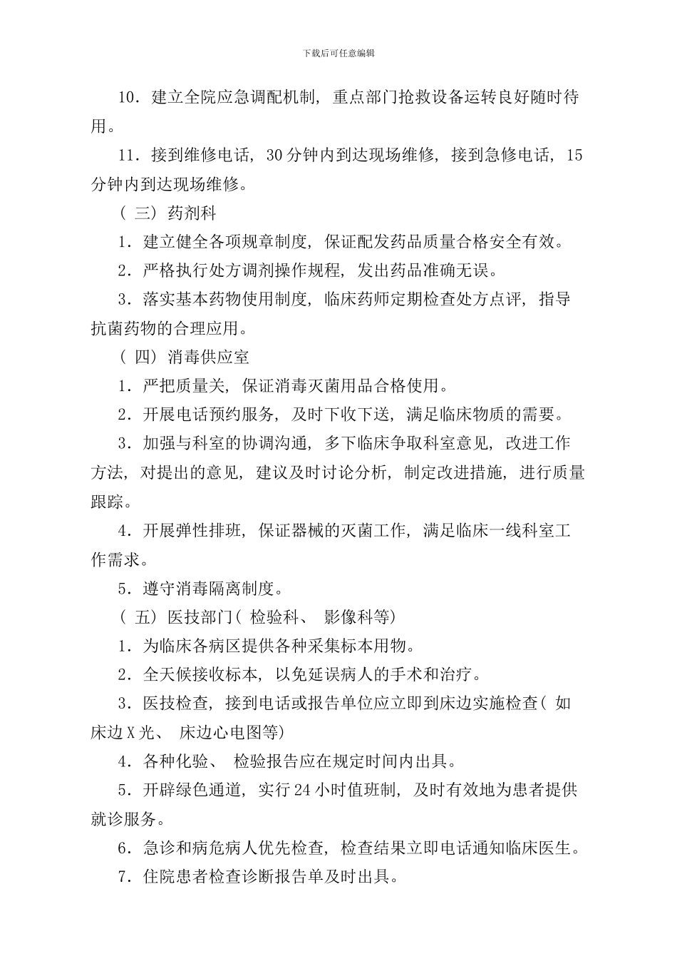 优质护理服务保障制度和措施样本_第3页