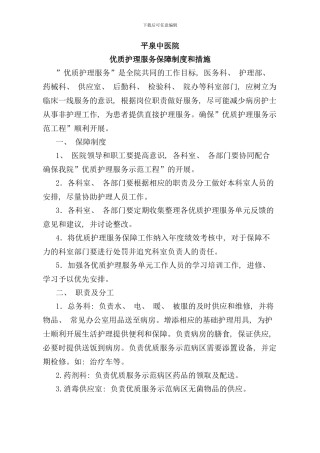 优质护理服务保障制度和措施样本