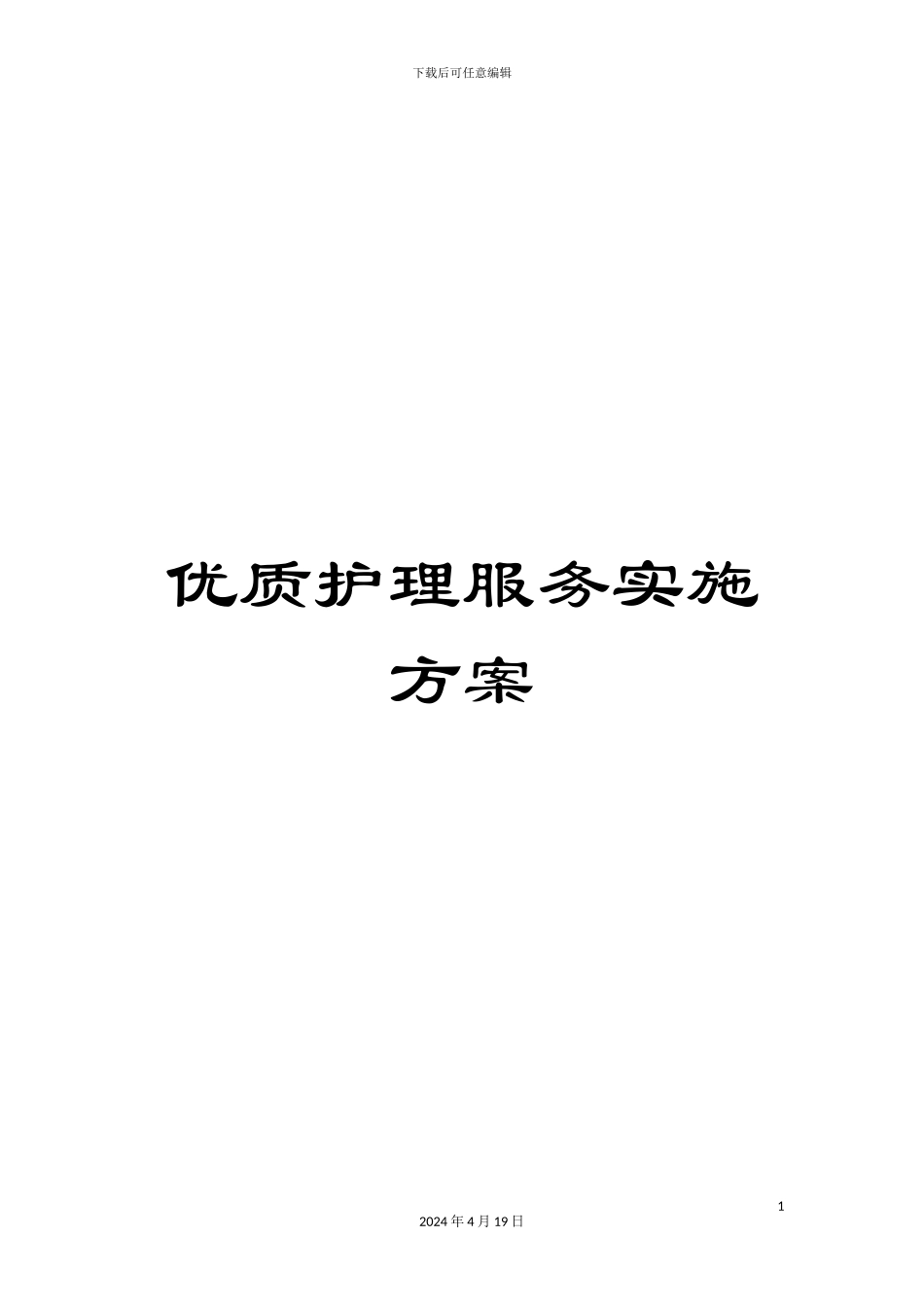 优质护理服务实施方案_第1页