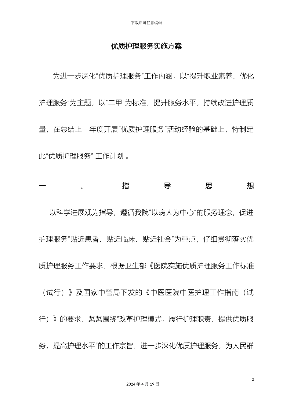 优质护理服务实施方案_第2页