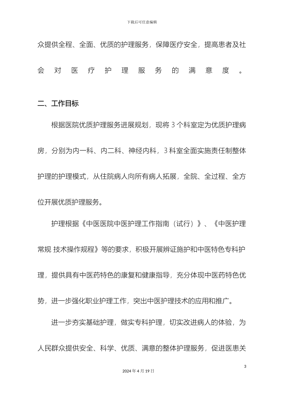 优质护理服务实施方案_第3页