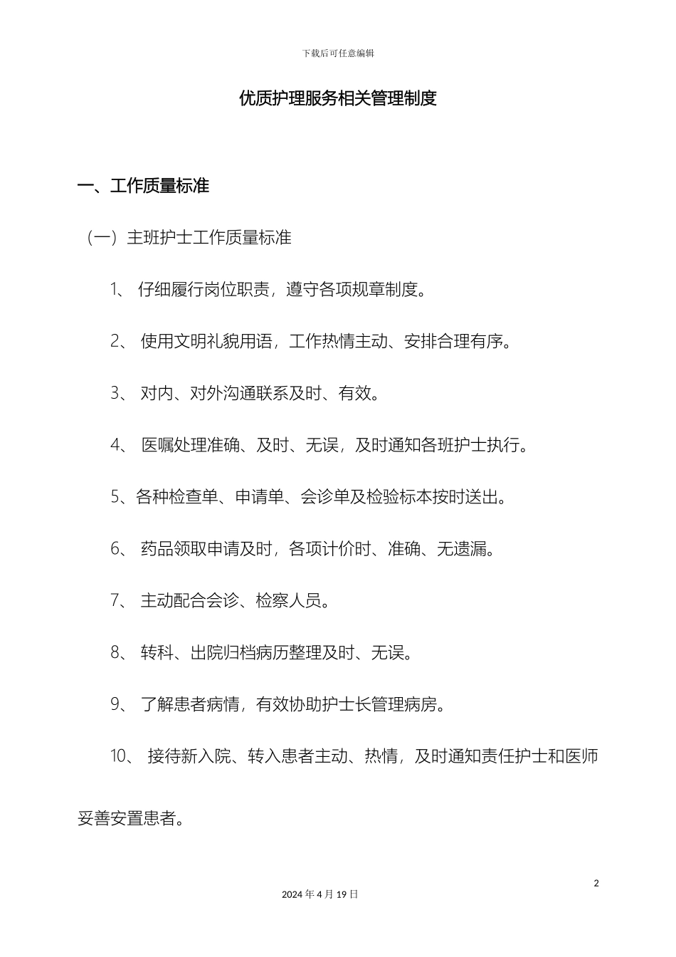 优质护理服务相关管理制度_第2页