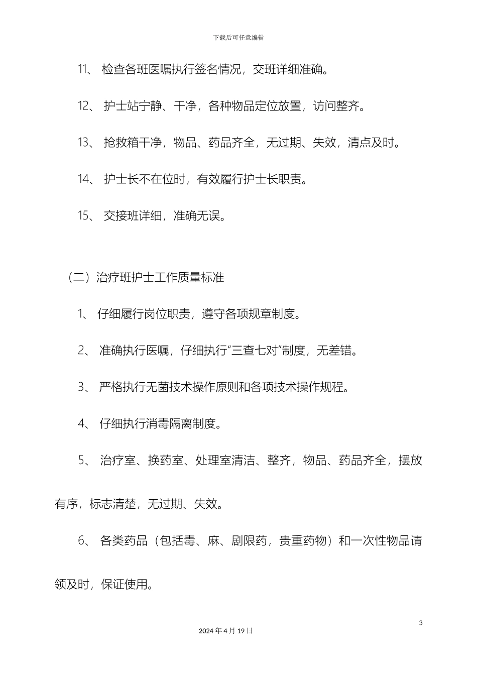 优质护理服务相关管理制度_第3页