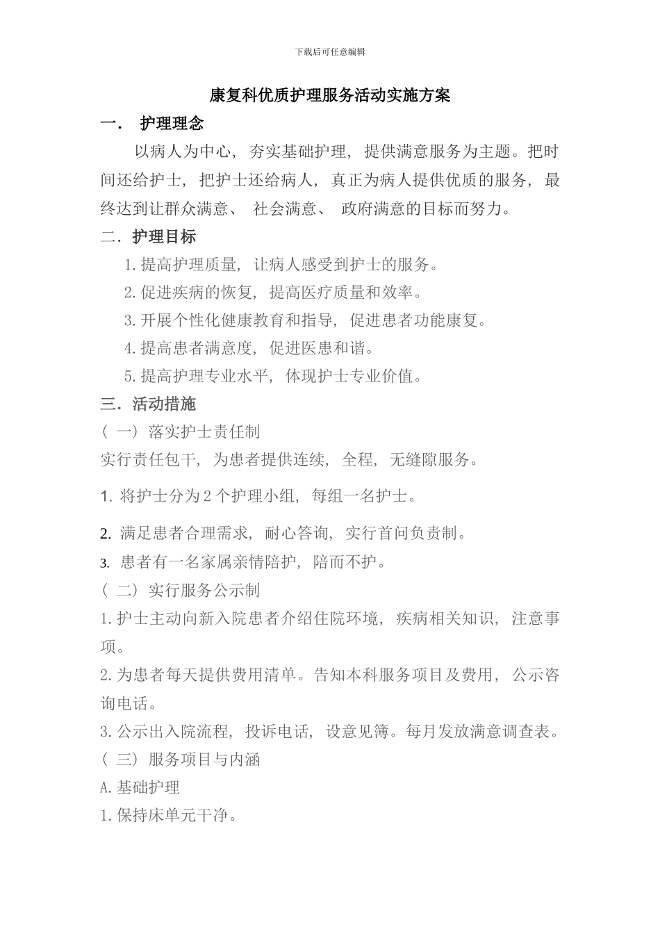 优质护理服务活动实施方案样本_第1页