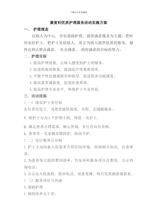 优质护理服务活动实施方案样本