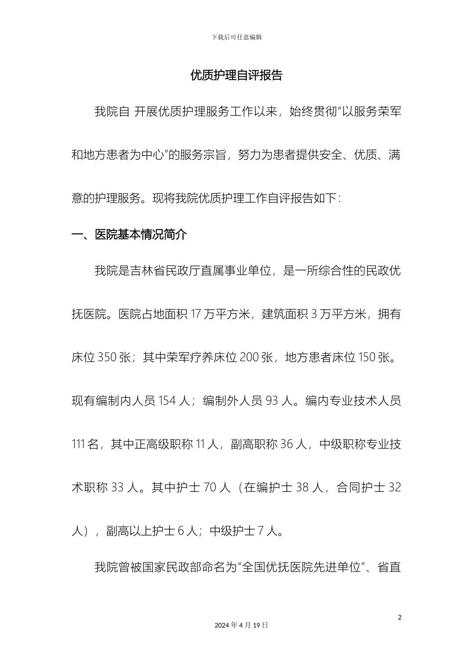优质护理自评报告_第2页