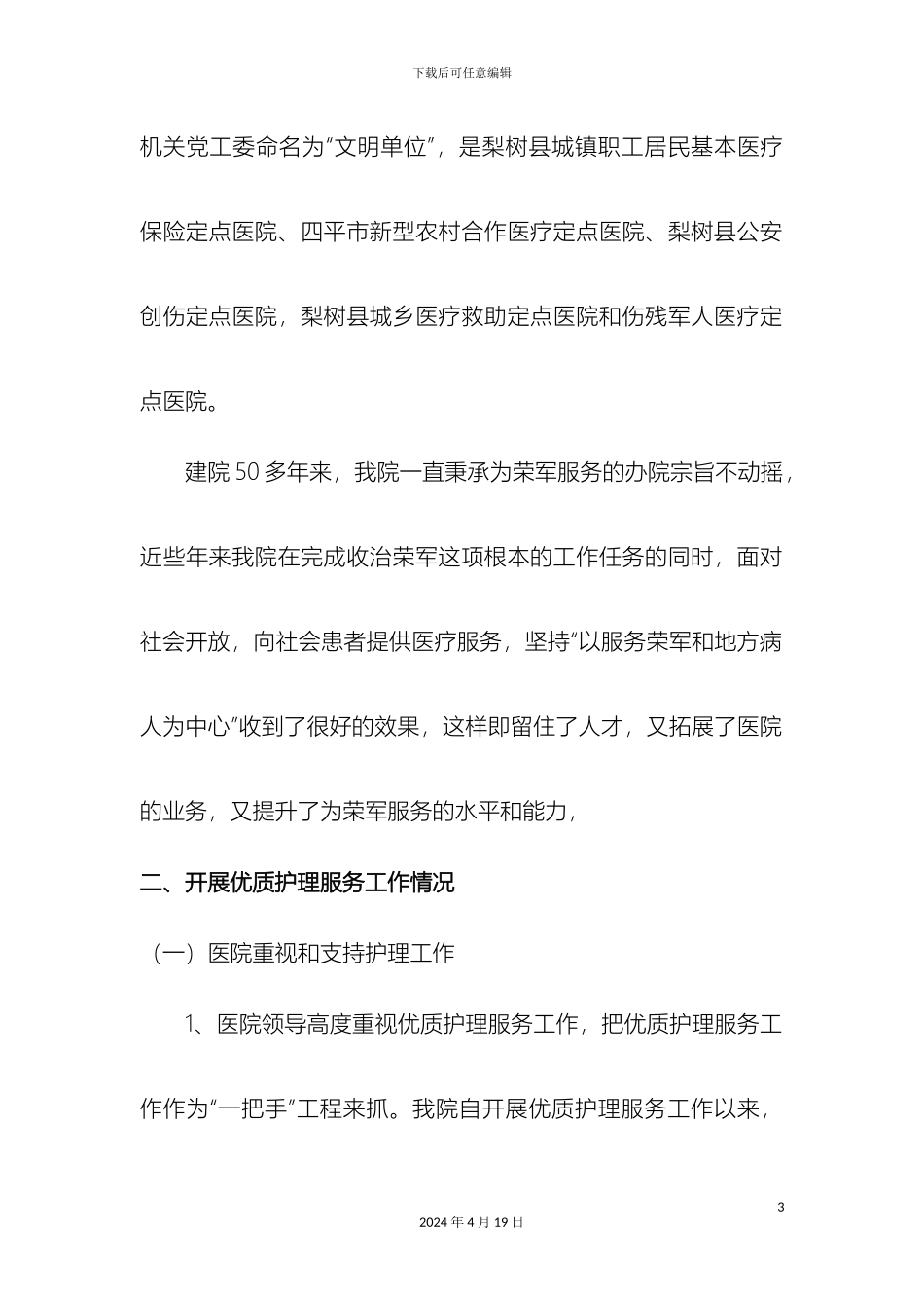 优质护理自评报告_第3页