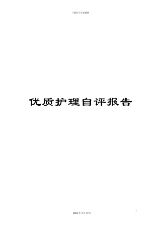 优质护理自评报告