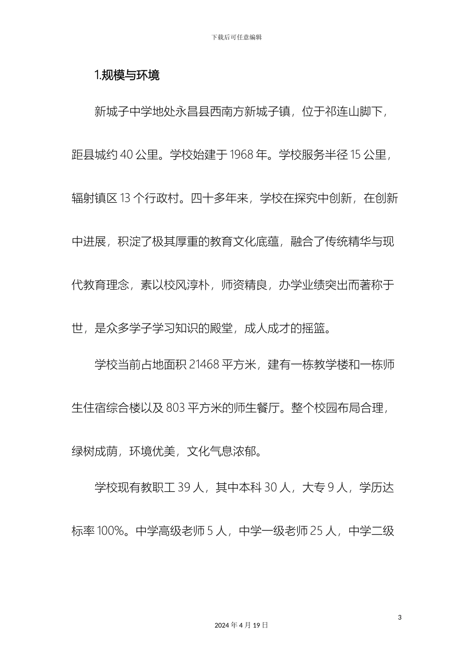 优质学校创建方案_第3页