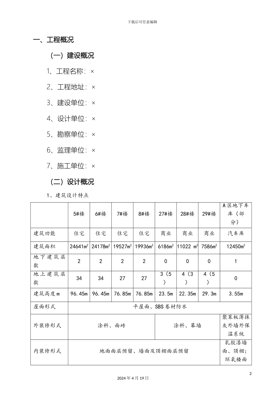 优质结构创优方案_第2页
