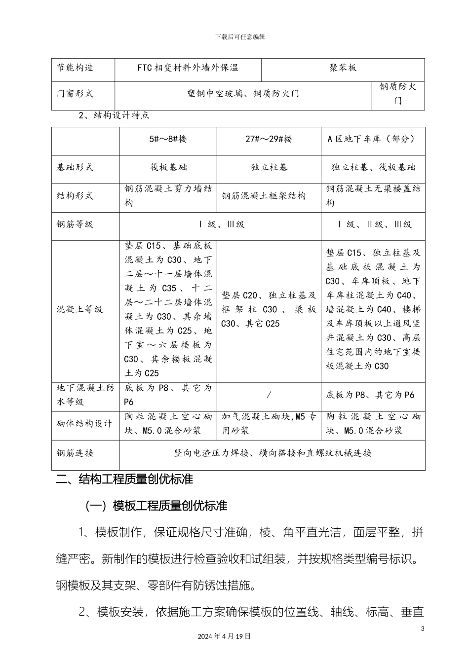 优质结构创优方案_第3页