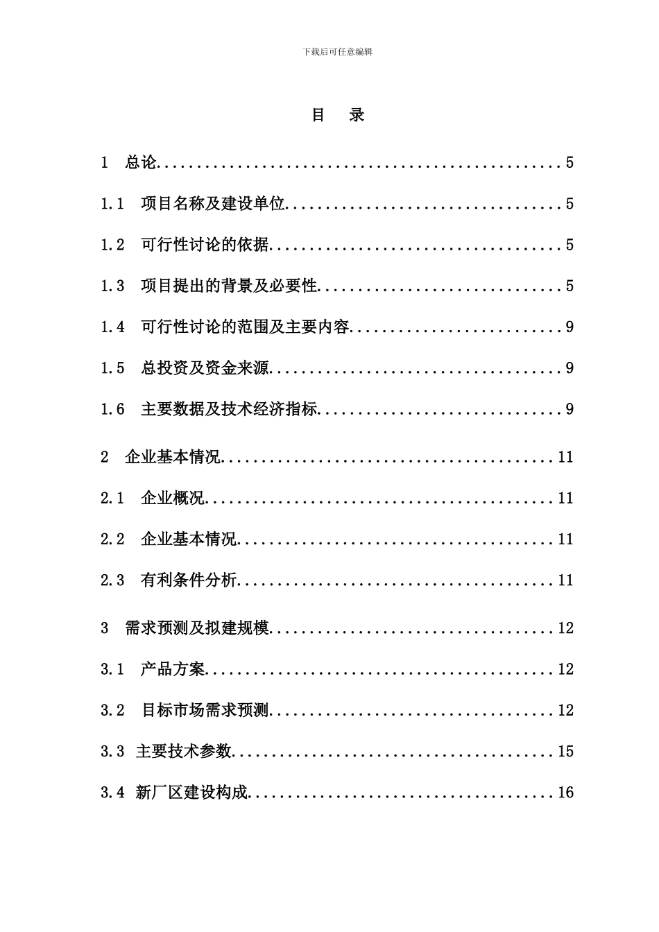 优质浮法玻璃项目可行性研究报告原版样本_第1页