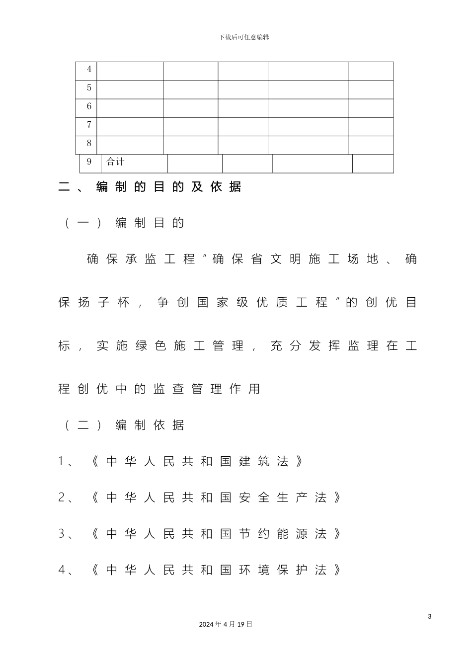 优质工程创优监理方案_第3页