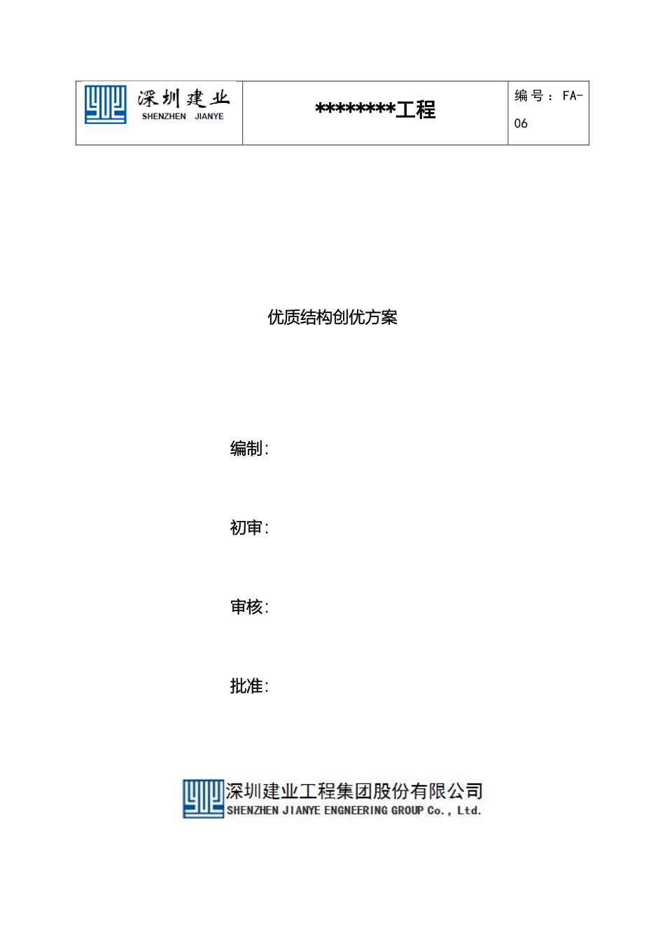 优质结构创优方案房建工程_第2页