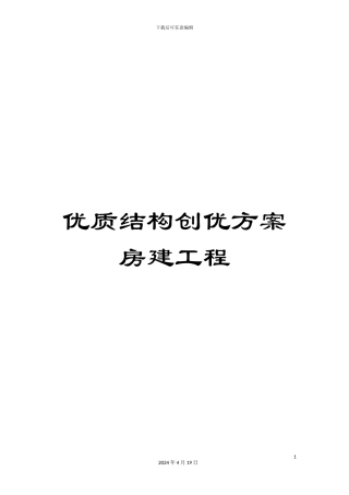 优质结构创优方案房建工程