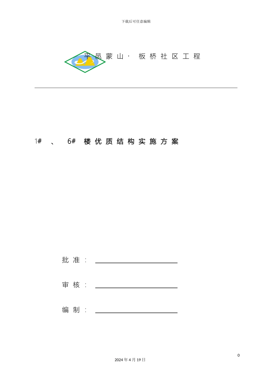 优质结构质量创优方案_第2页