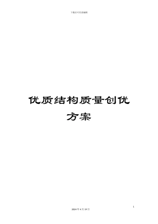 优质结构质量创优方案
