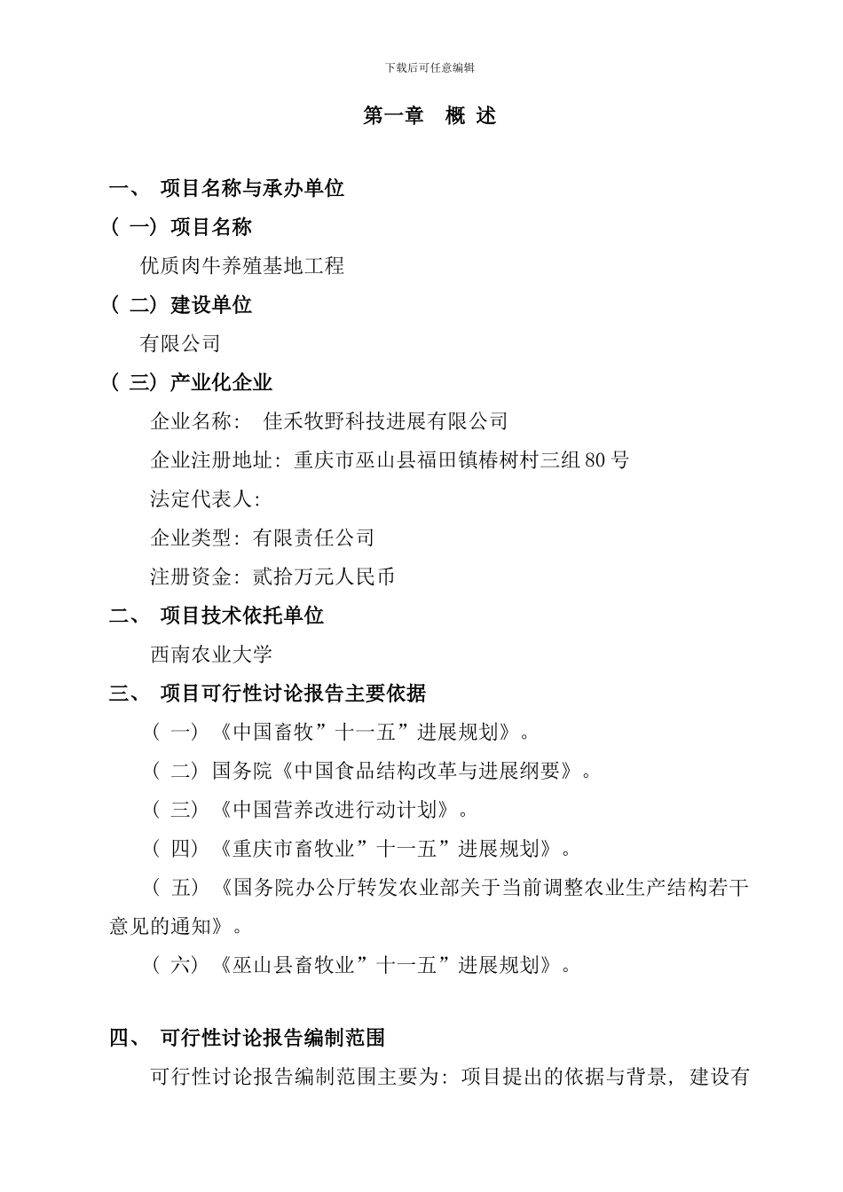 优质肉牛养殖基地工程可行性研究报告样本_第3页