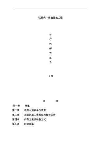 优质肉牛养殖基地工程可行性研究报告样本