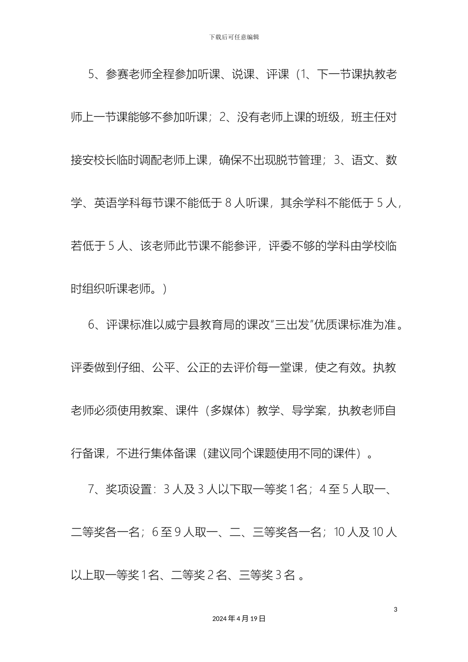 优质课评比方案秋_第3页