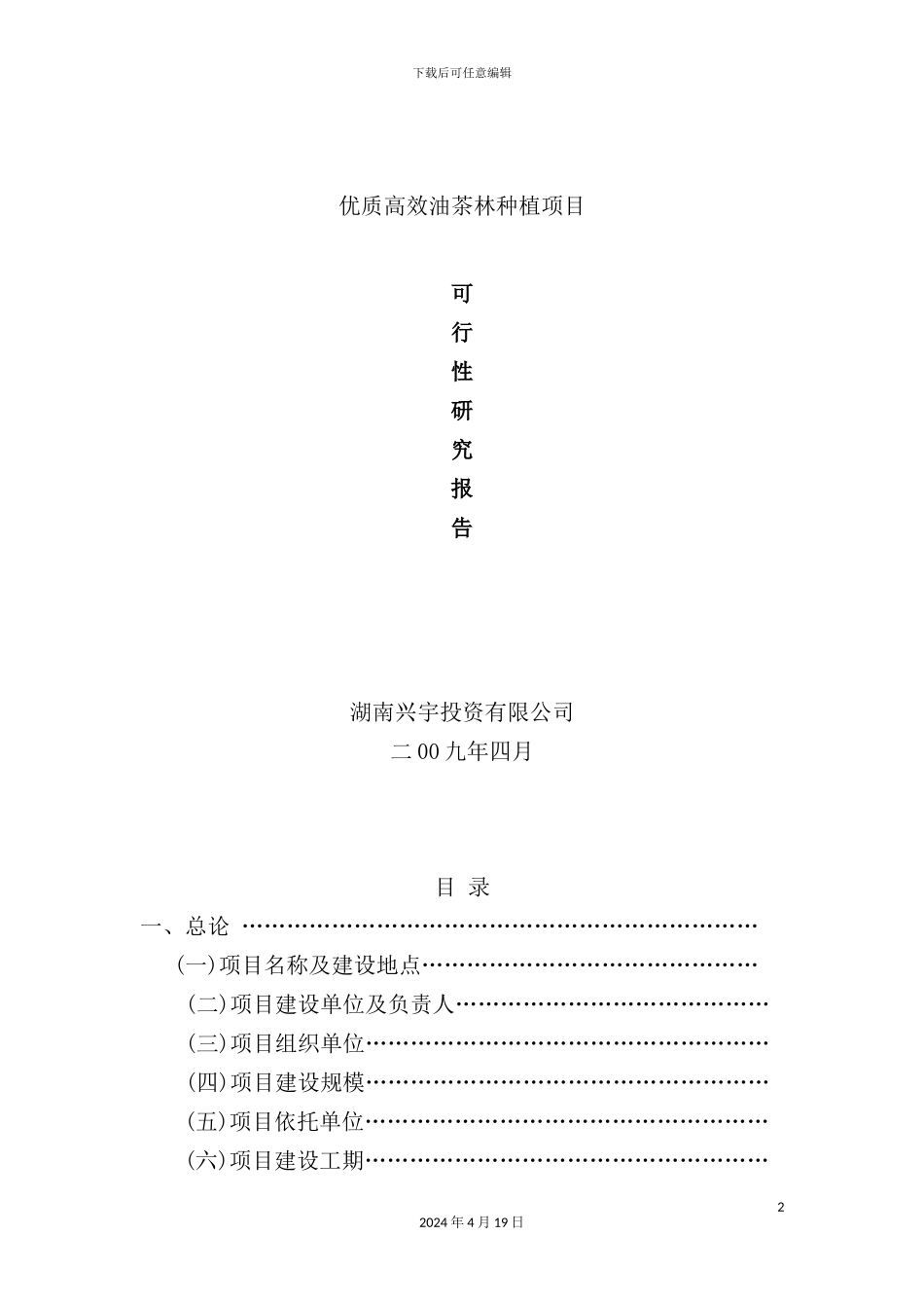 优质高效油茶林种植项目可行性研究报告_第2页