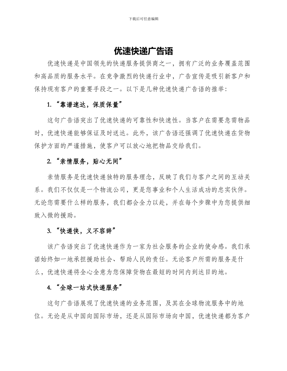 优速快递广告语_第1页