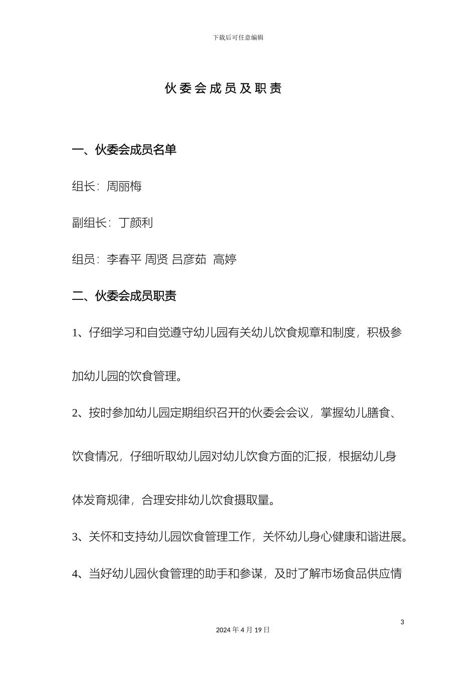 伙委会组织机构汇总_第3页