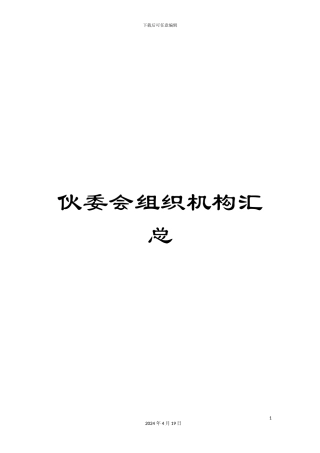 伙委会组织机构汇总