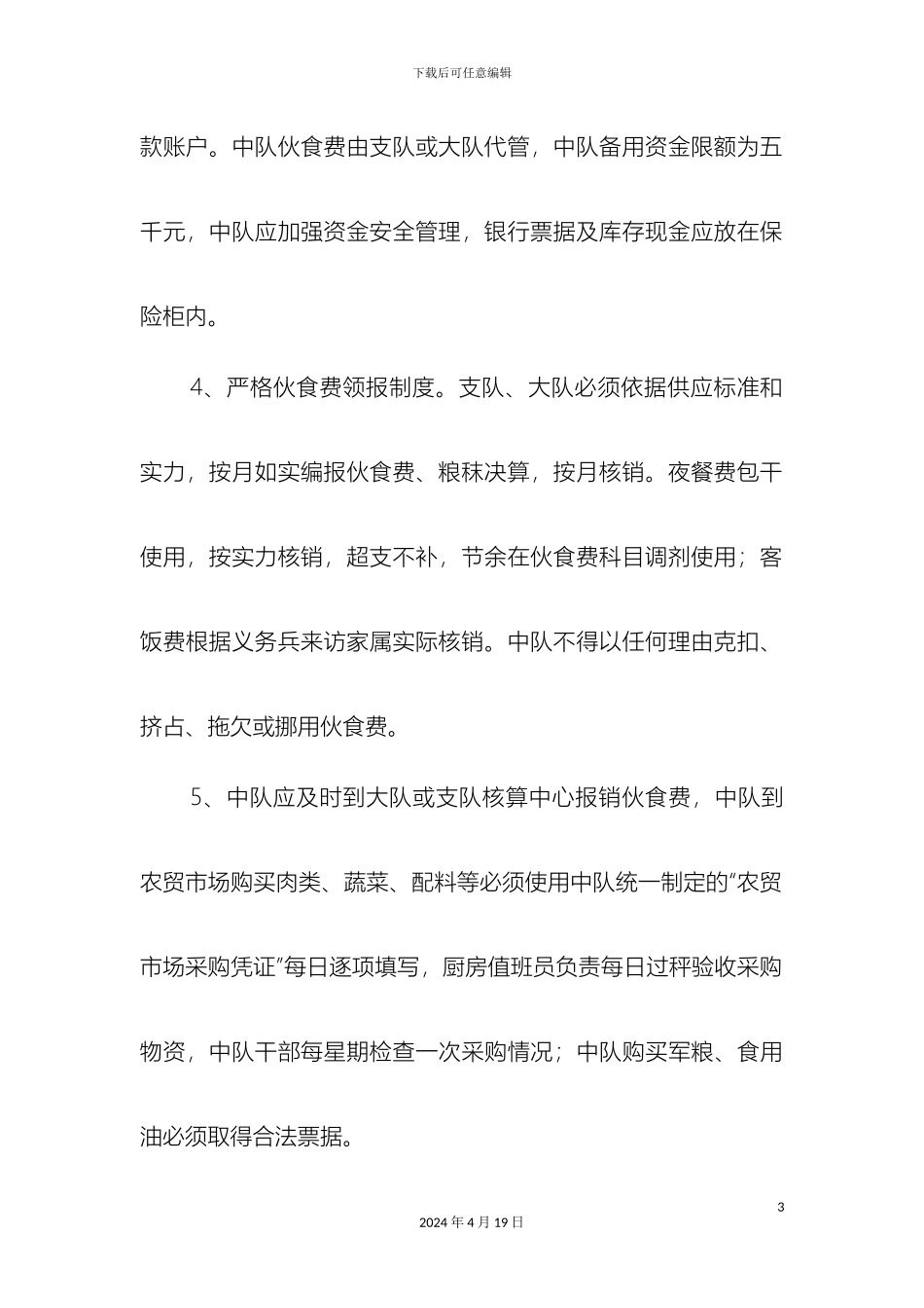 伙食费管理制度_第3页