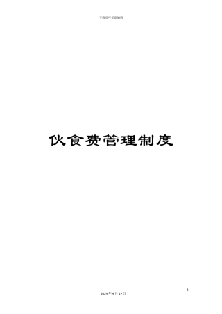 伙食费管理制度