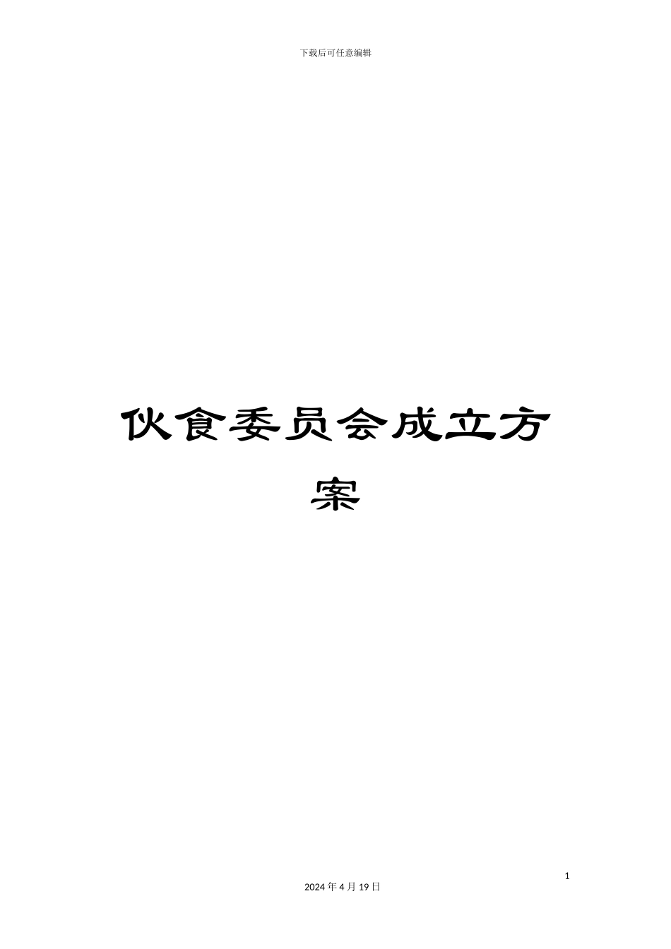 伙食委员会成立方案_第1页