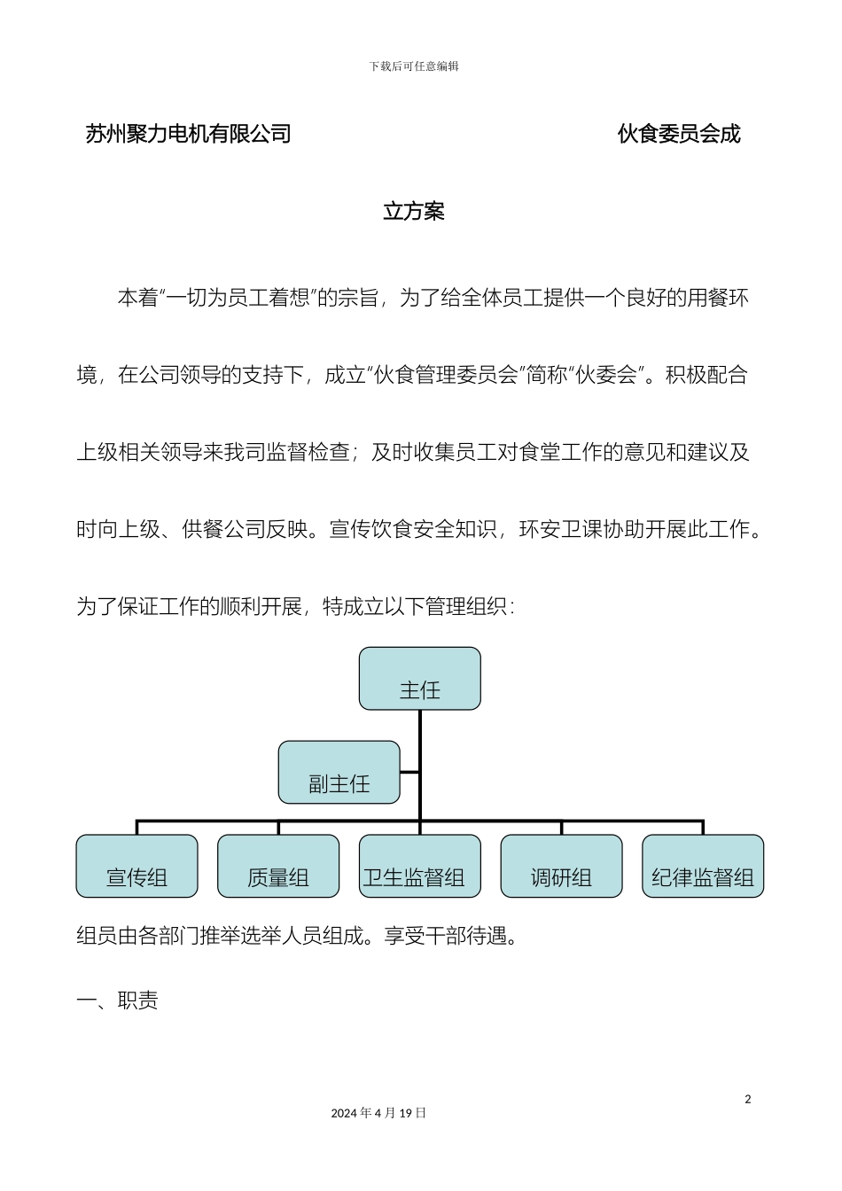 伙食委员会成立方案_第2页