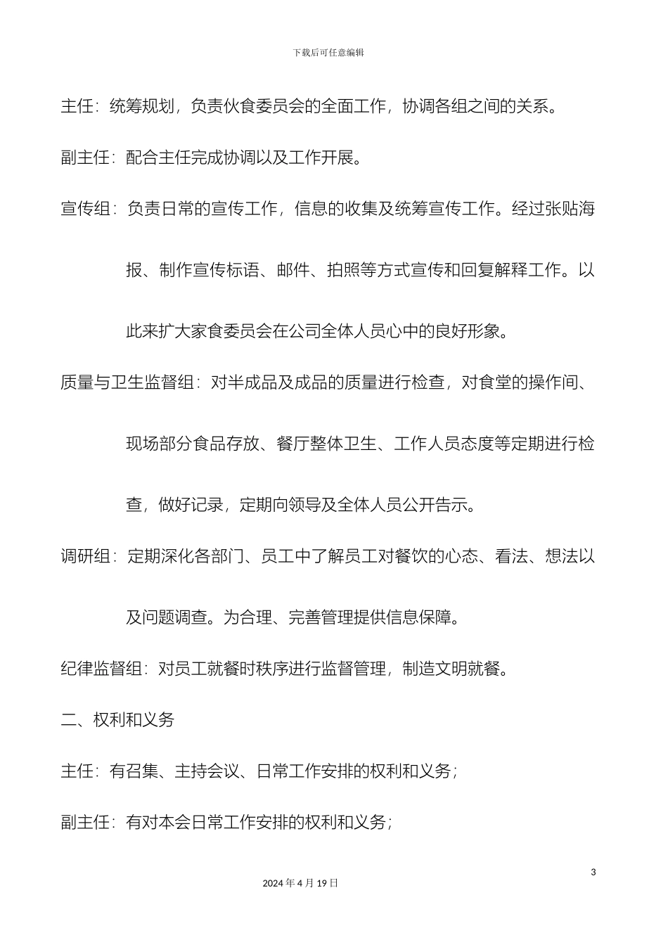 伙食委员会成立方案_第3页