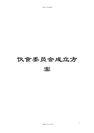 伙食委员会成立方案