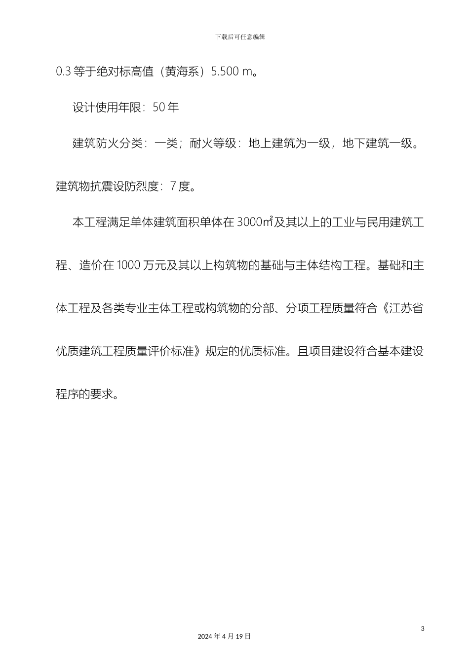 优质结构创优方案改后的_第3页