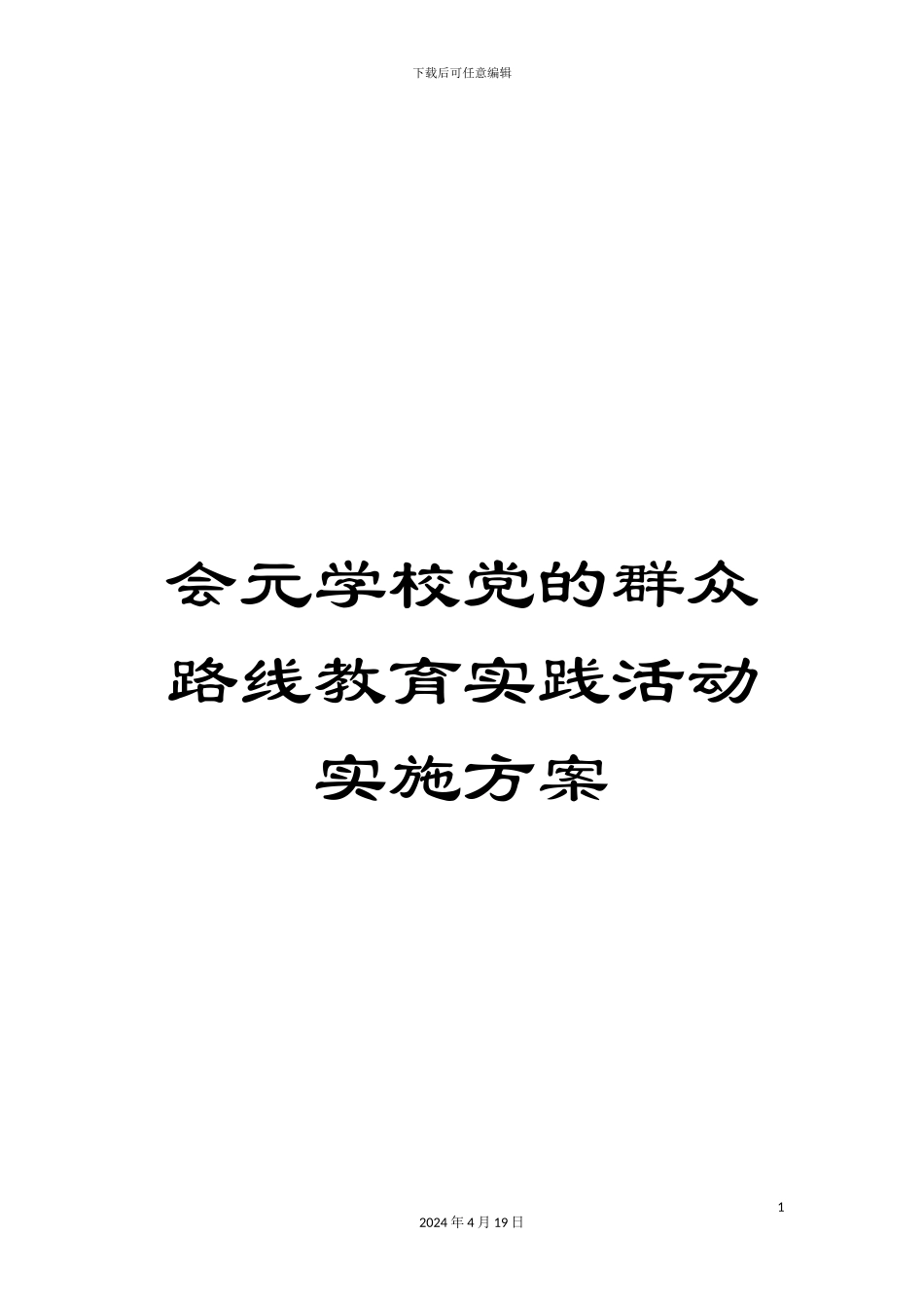 会元学校党的群众路线教育实践活动实施方案_第1页