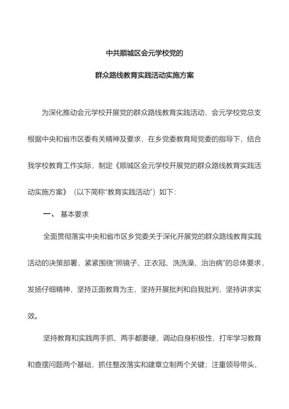 会元学校党的群众路线教育实践活动实施方案_第2页